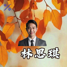 林思琪