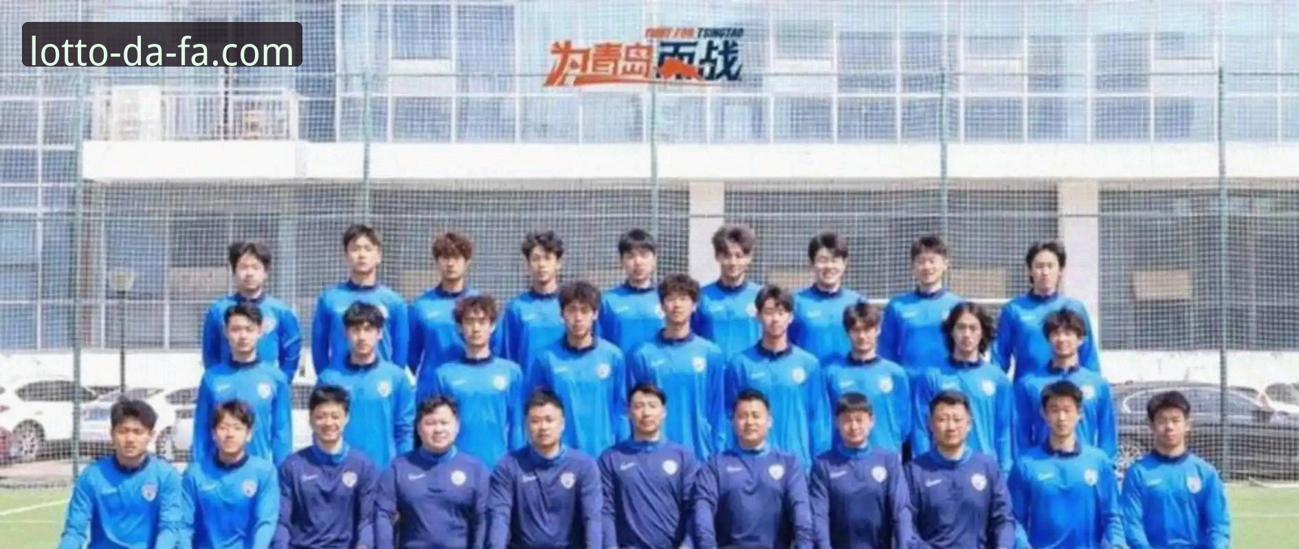 DAFA彩票实时开奖 揭秘青岛海牛13年首胜海港背后:从降级区到2连胜,这支球队发生了什么?