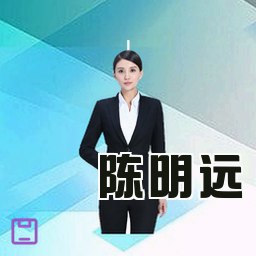 陈明远